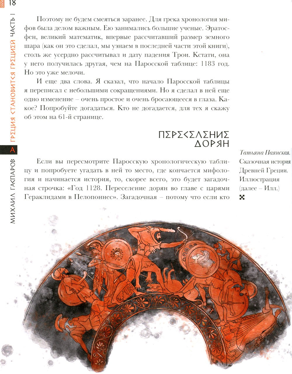 Занимательная Греция. Рассказы о древнегреческой культуре