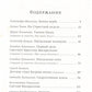 Пасха. Чудесные истории: рассказы русских писателей