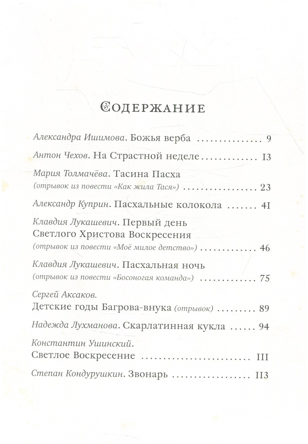 Пасха. Чудесные истории: рассказы русских писателей