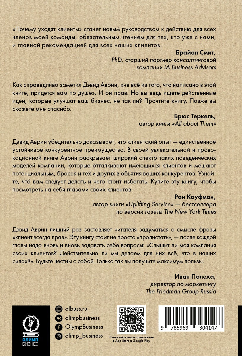 Почему уходят клиенты и как вернуть их обратно