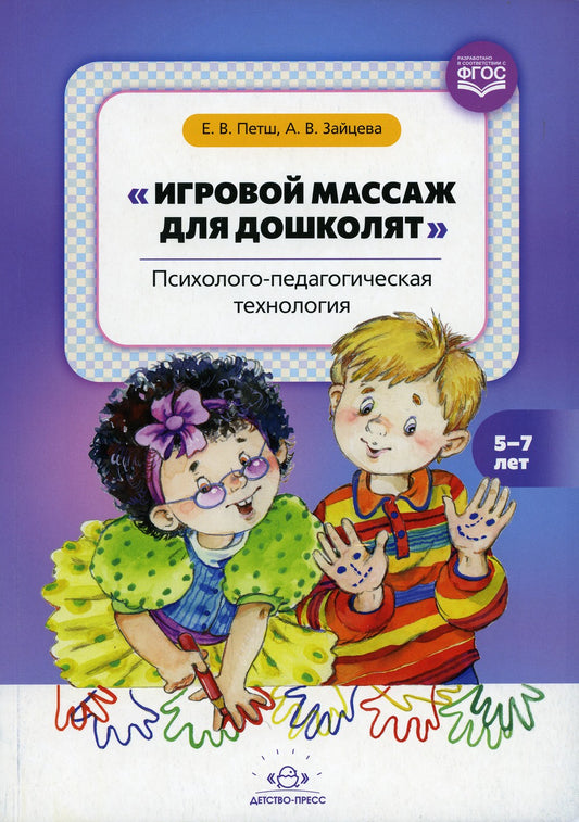 Игровой массаж для дошколят: Психолого-педагогическая технология. 5-7 лет