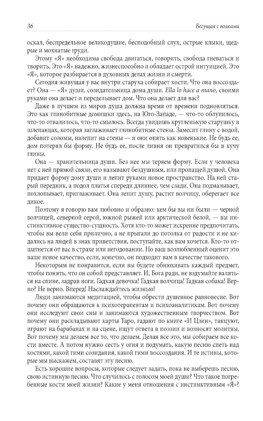 Бегущая с волками: Женский архетип в мифах и сказаниях