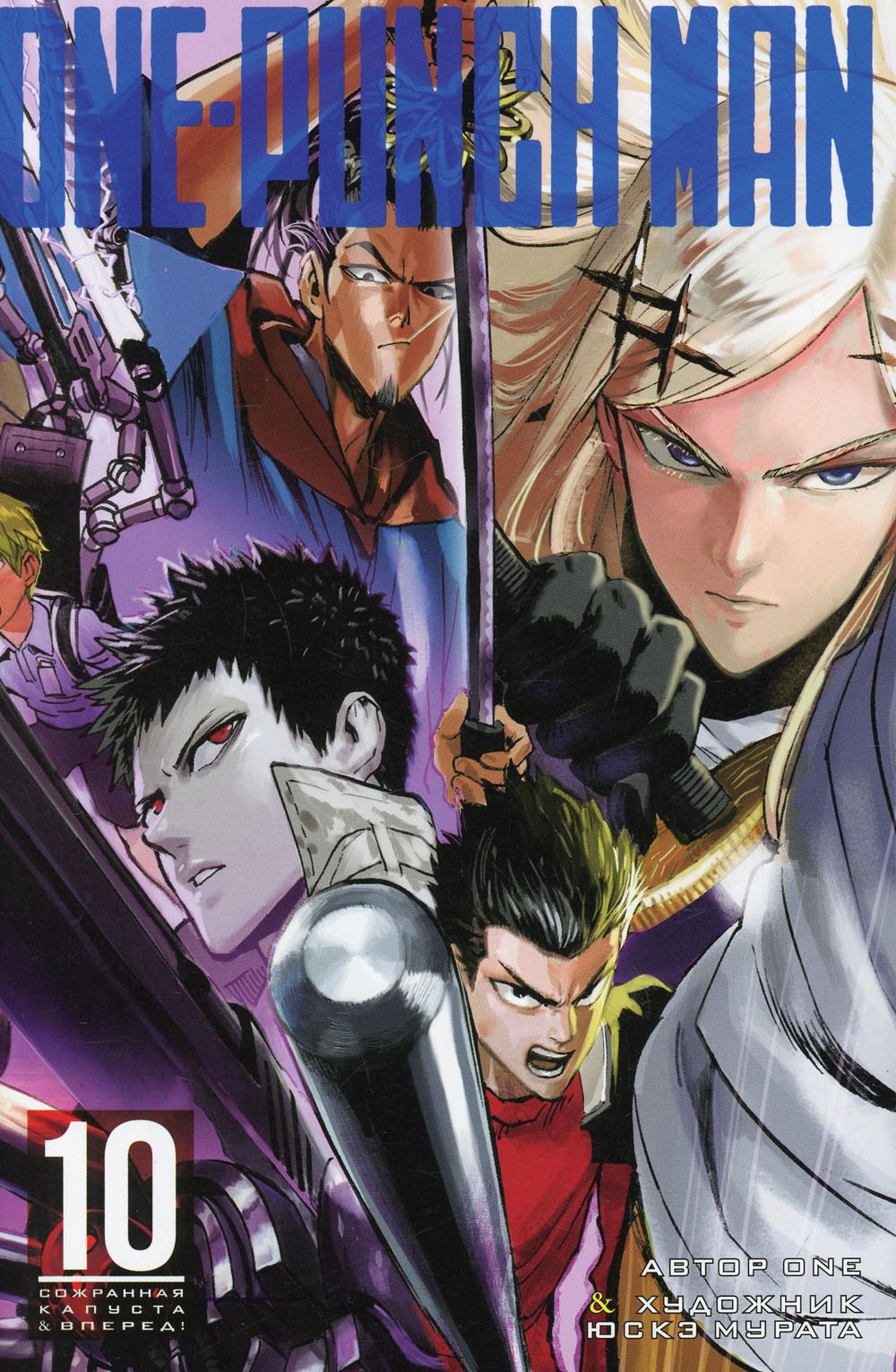 One-Punch Man 10. Кн. 19-20: Сожранная капуста; Вперед!: манга