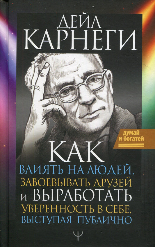 Как влиять на людей, завоевывать друзей и выработать уверенность в себе, выст...