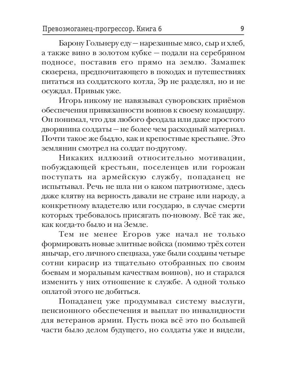 Превозмоганец-прогрессор. Кн. 6