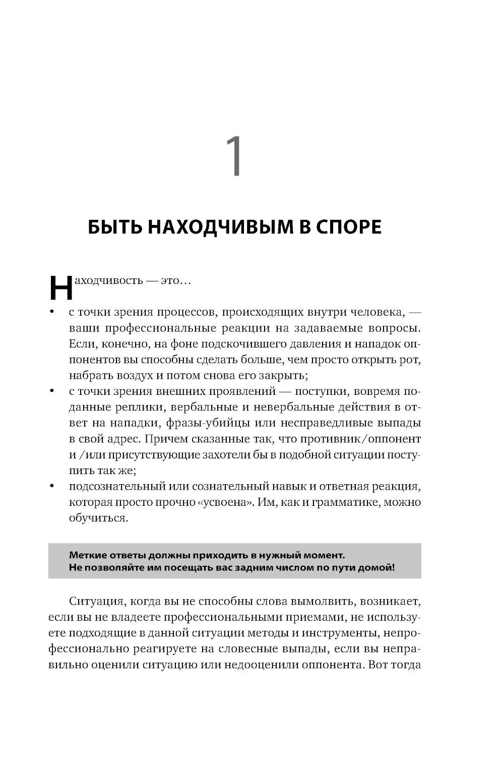 Искусство словесной атаки. Практическое руководство