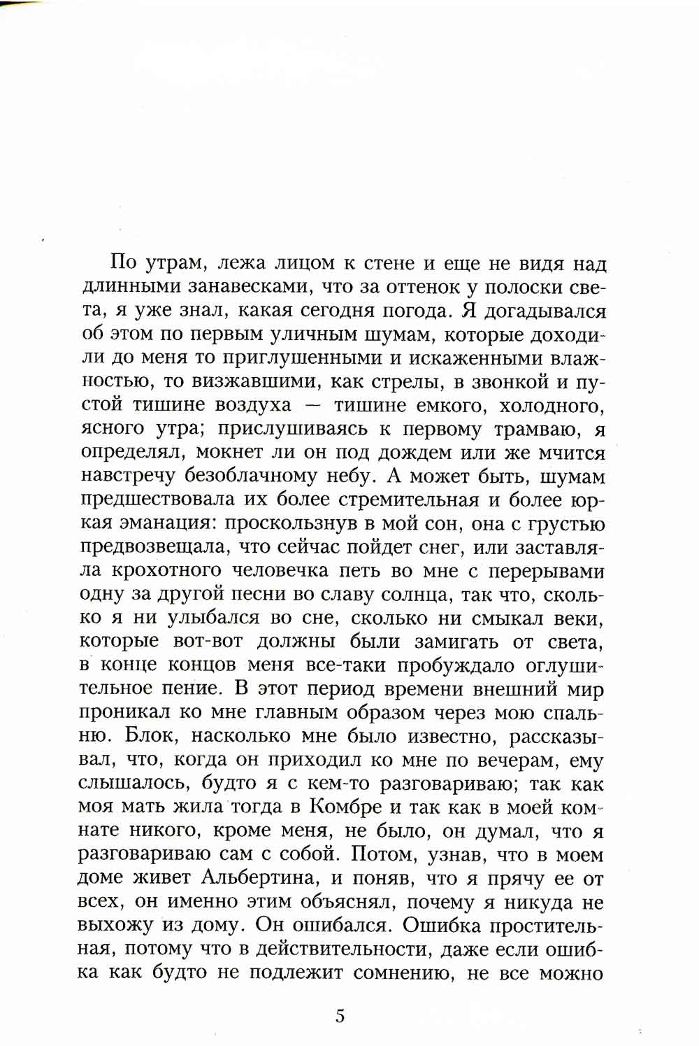В поисках утраченного времени. Пленница