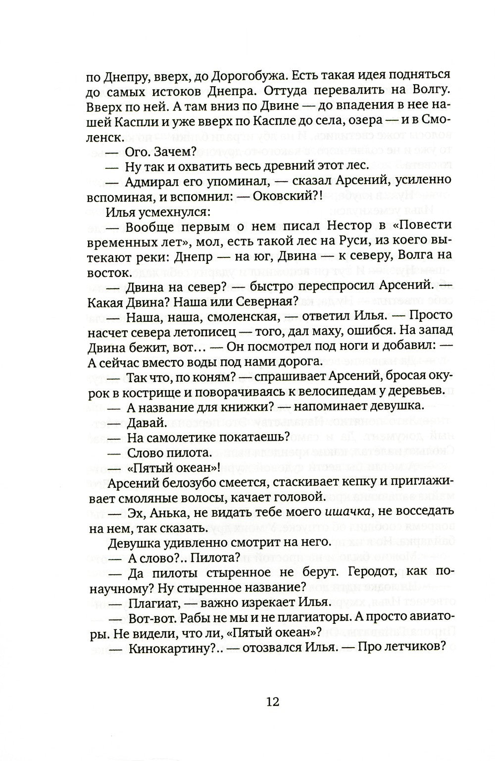 По дороге в Вержавск: роман