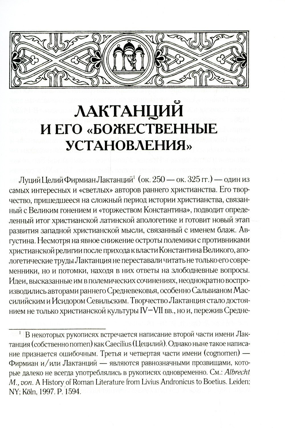 Божественные установления: Кн. 1-7. 2-е изд., испр