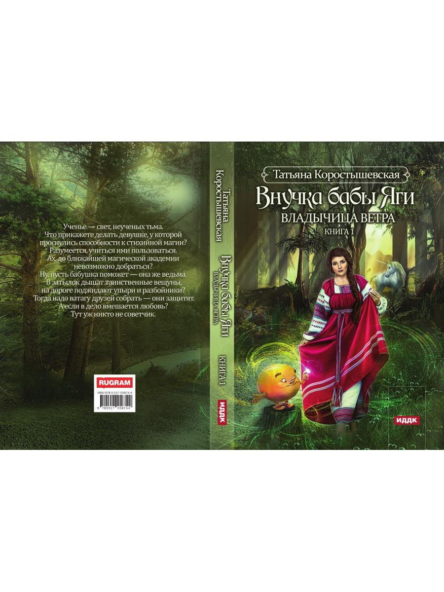 Владычица ветра. Кн. 1: Внучка бабы Яги