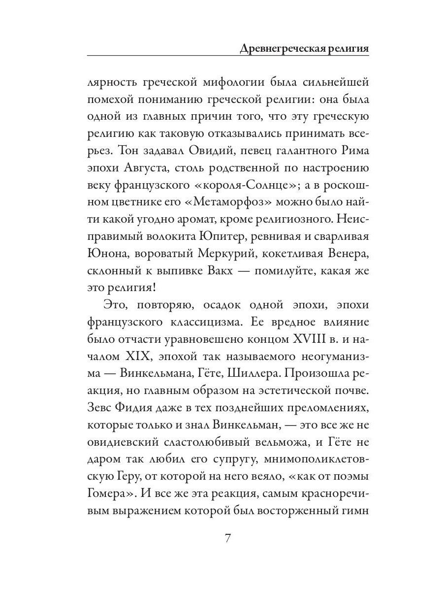 Древнегреческая религия