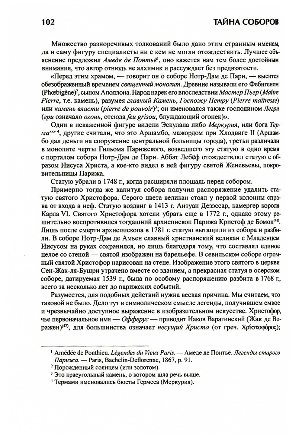 Тайна соборов и эзотерическое толкование герметических символов Великого Делания