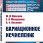 Вариационное исчисление. Задачи и примеры с подробными решениями: Учебное пос...