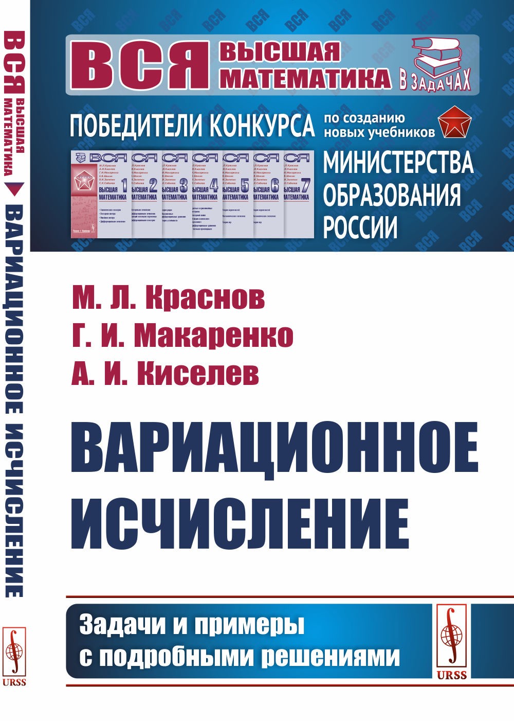 Вариационное исчисление. Задачи и примеры с подробными решениями: Учебное пос...