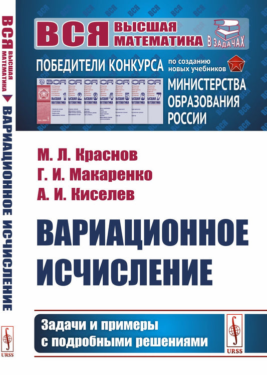 Вариационное исчисление. Задачи и примеры с подробными решениями: Учебное пос...