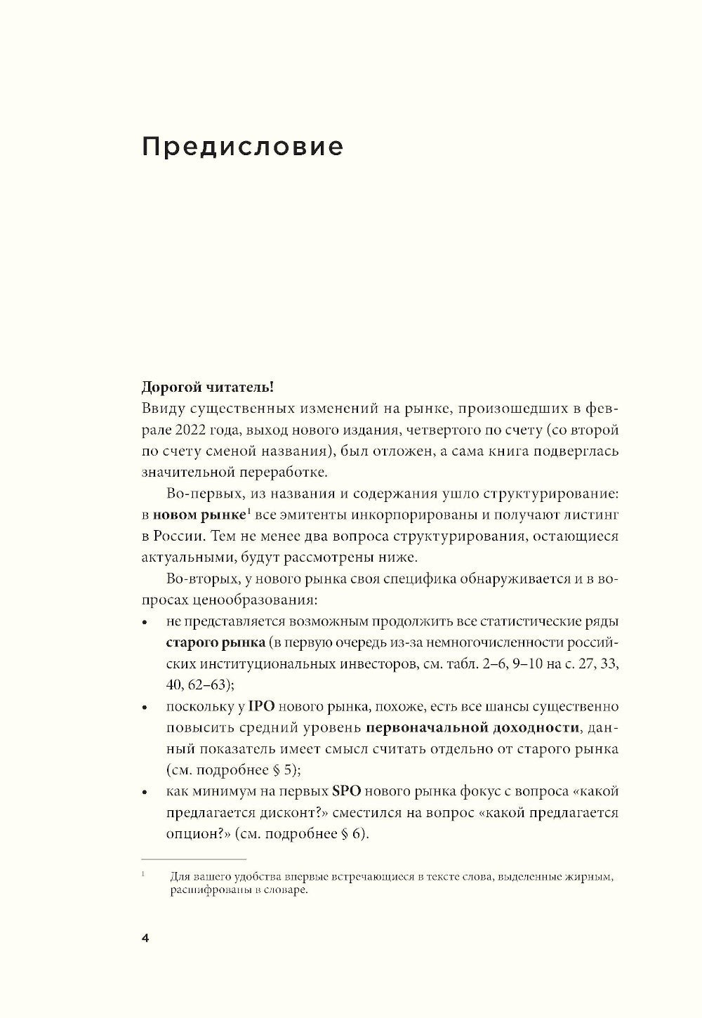 Ценообразование IPO и SPO. На пути от старого рынка к новому