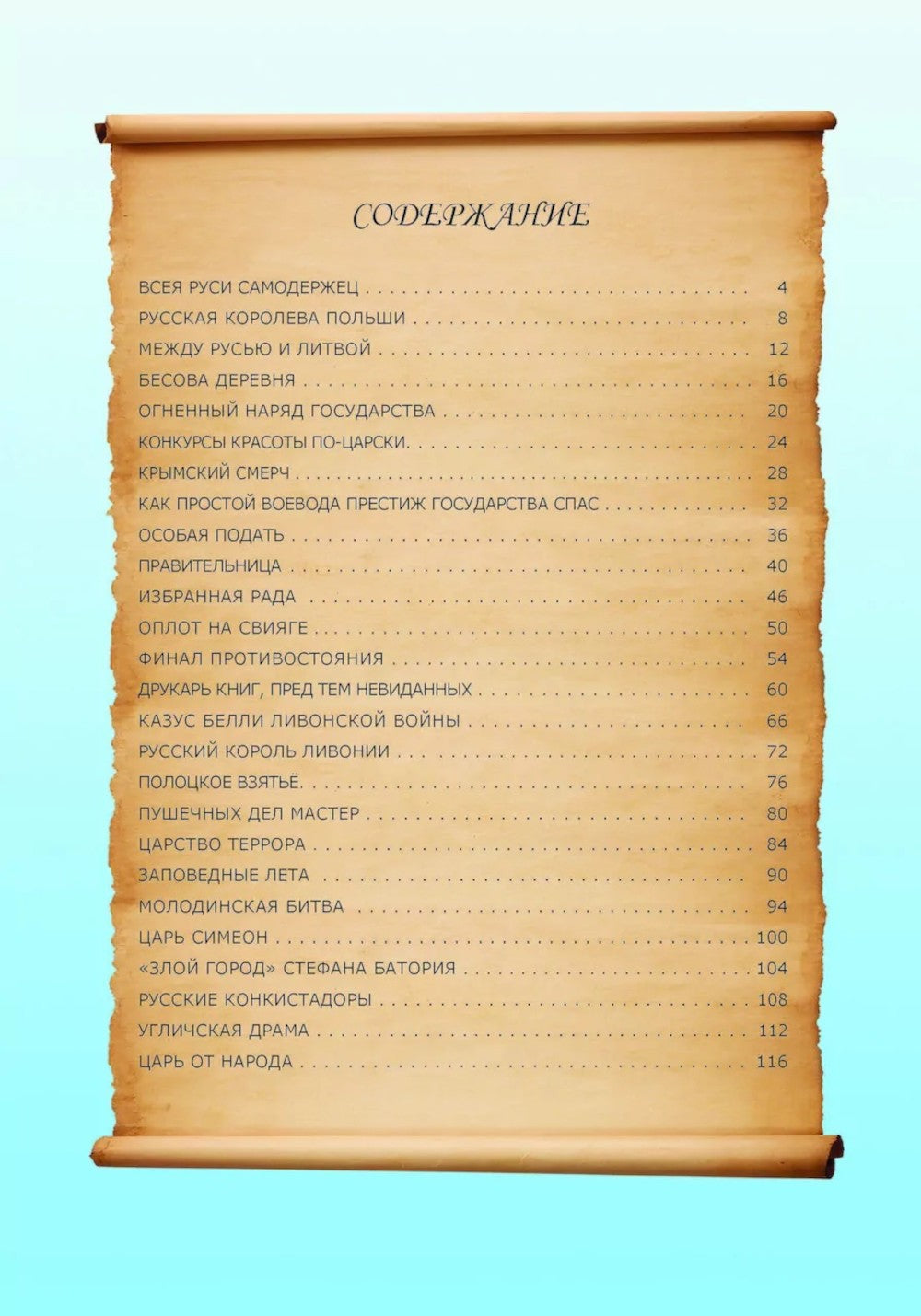 Невыдуманные истории из русской истории: Век шестнадцатый