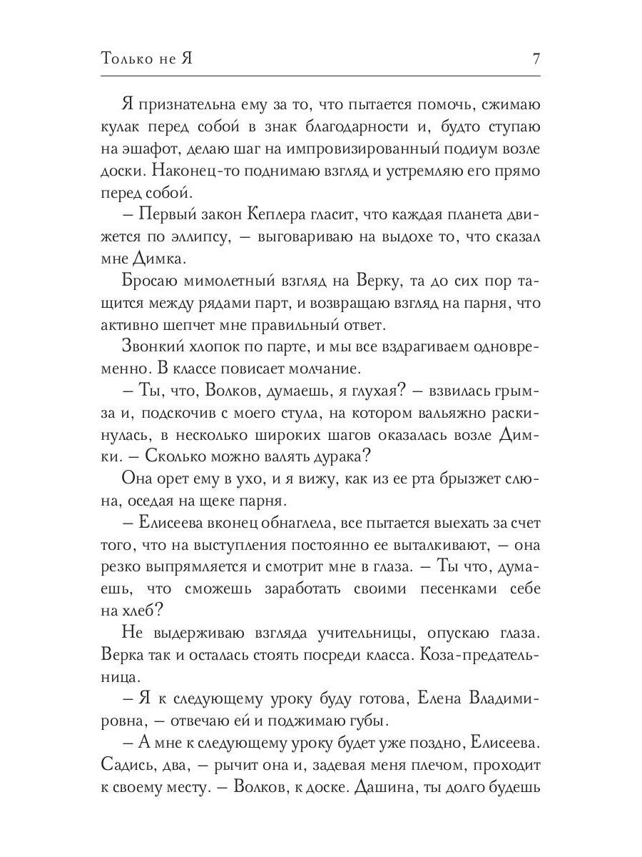 Только не Я