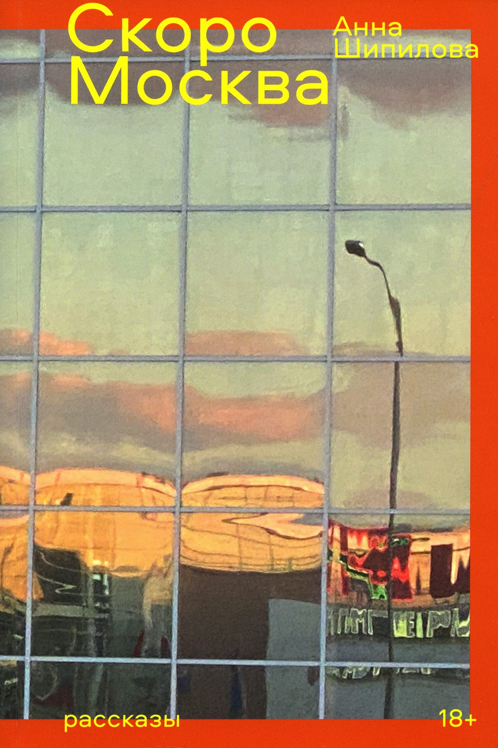 Скоро Москва. Рассказы