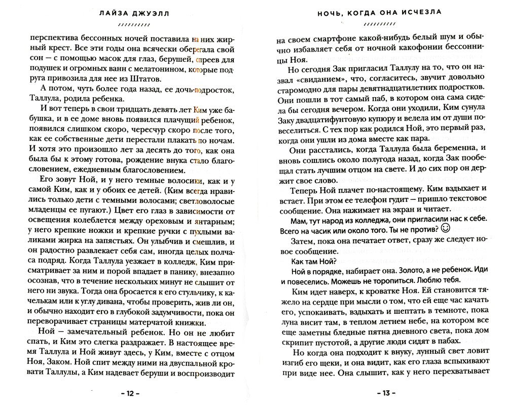 Ночь, когда она исчезла