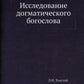 Исследование догматического богослова