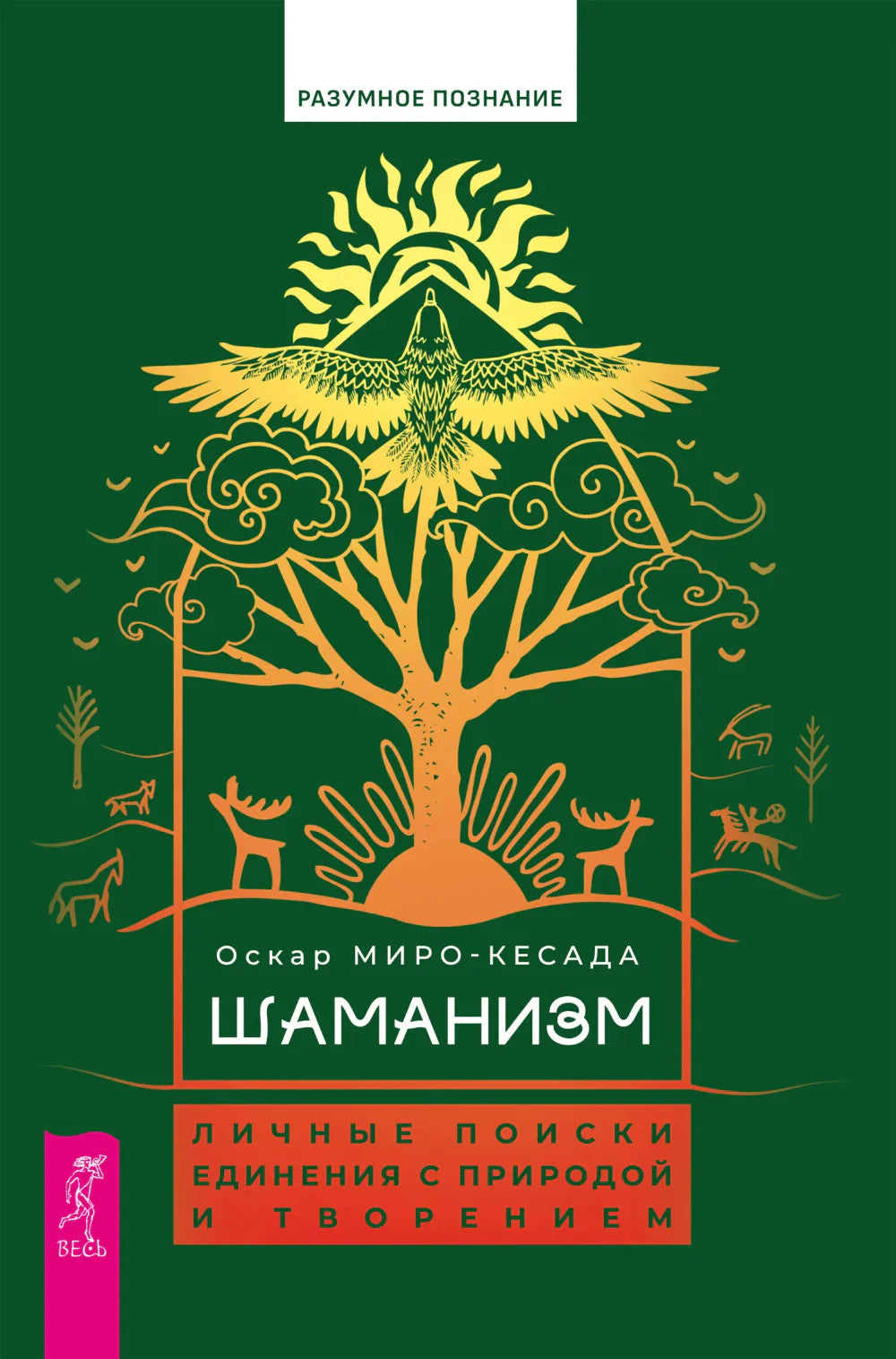 Шаманизм: личные поиски единения с природой и творением
