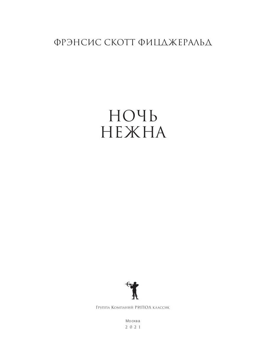 Ночь нежна: роман