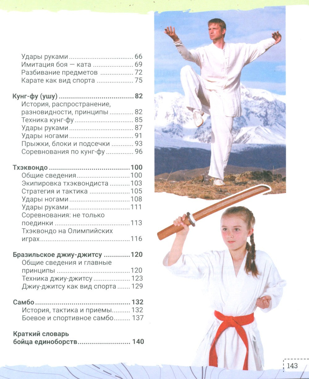 Как защитить себя. Боевые искусства