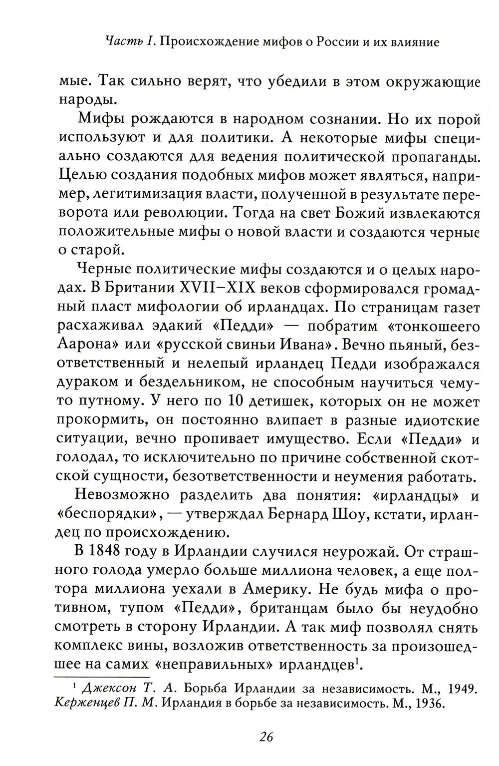 Мифы о России -1. О русском пьянстве, лени и жестокости. 8-е изд., испр. и доп
