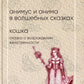 Анимус и анима в волшебных сказках; Кошка. Сказка о возрождении женственности