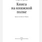 Книга на книжной полке