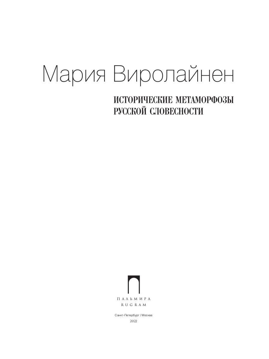 Исторические метаморфозы русской словесности