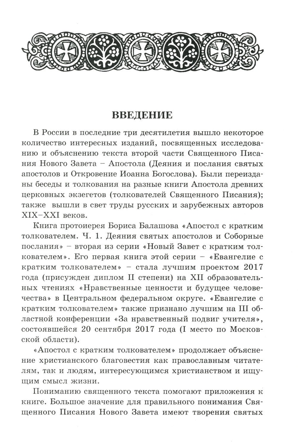 Апостол с кратким толкованием. Ч. 1. Деяния святых апостолов и Соборные послания