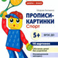 Фишки для подготовишки. Прописи-картинки № 2: Учебно-методическое пособие (ко...
