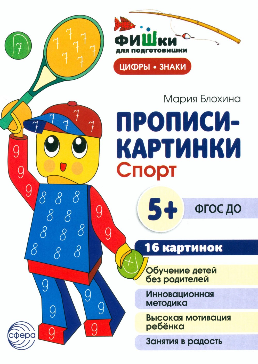 Фишки для подготовишки. Прописи-картинки № 2: Учебно-методическое пособие (ко...