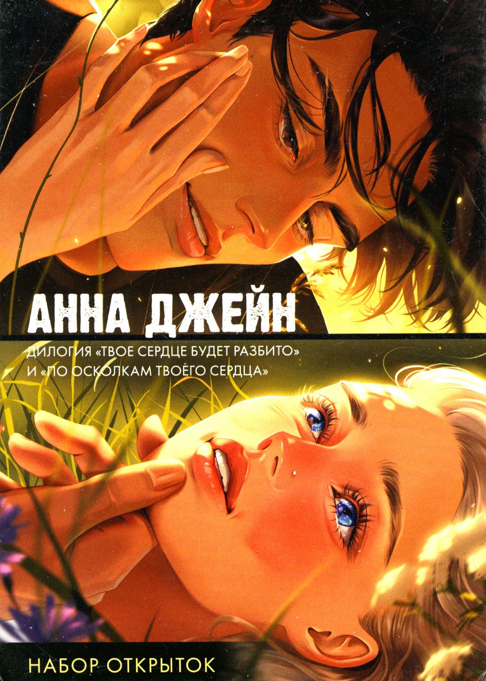 Дилогия "Твое сердце будет разбито" и "По осколкам твоего сердца": Набор откр...