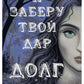 Я заберу твой Дар. Долг