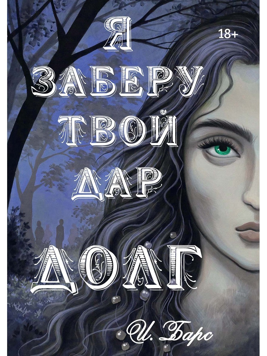 Я заберу твой Дар. Долг