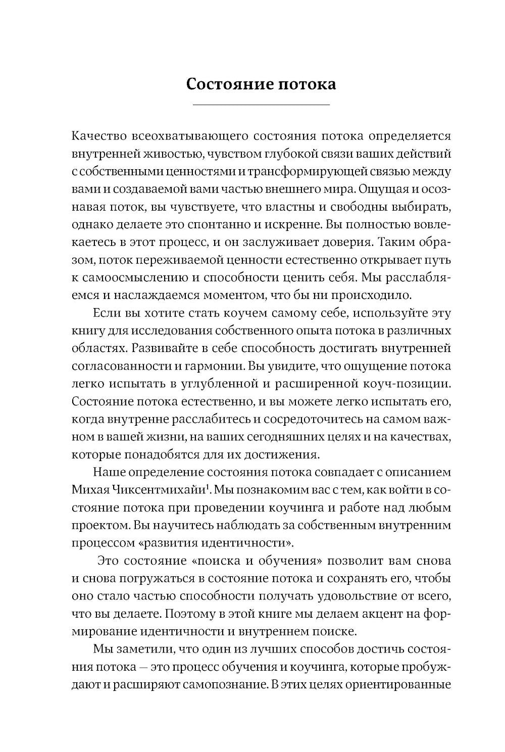 Жизнь в потоке: Коучинг