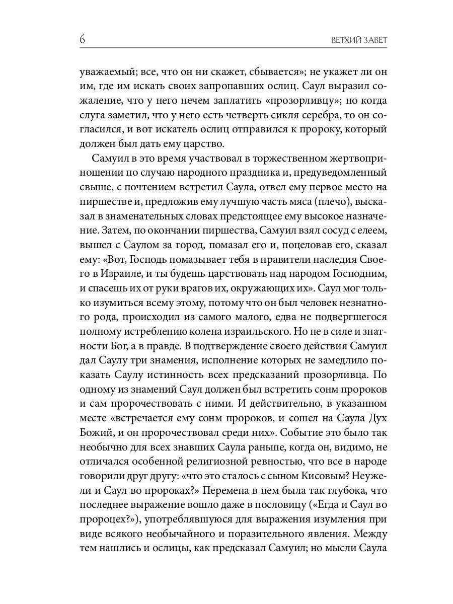 Библейская История. Ветхий Завет. От помазания царя Саула до Рождества Христова