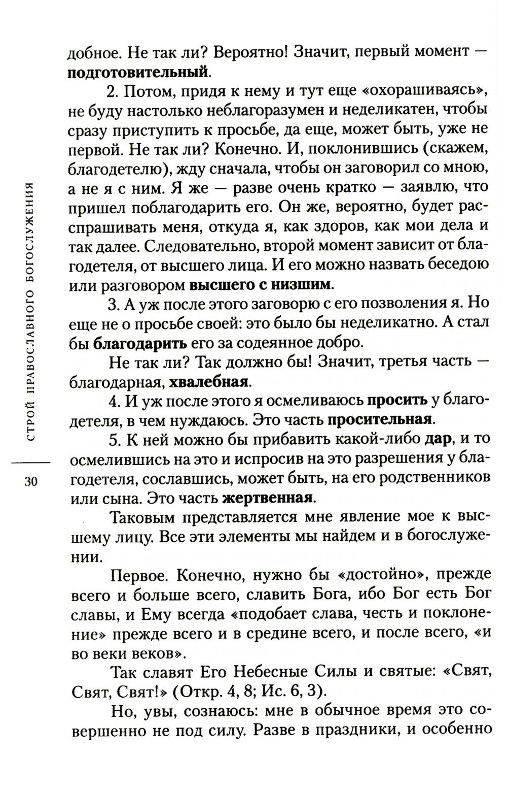 О богослужении Православной Церкви