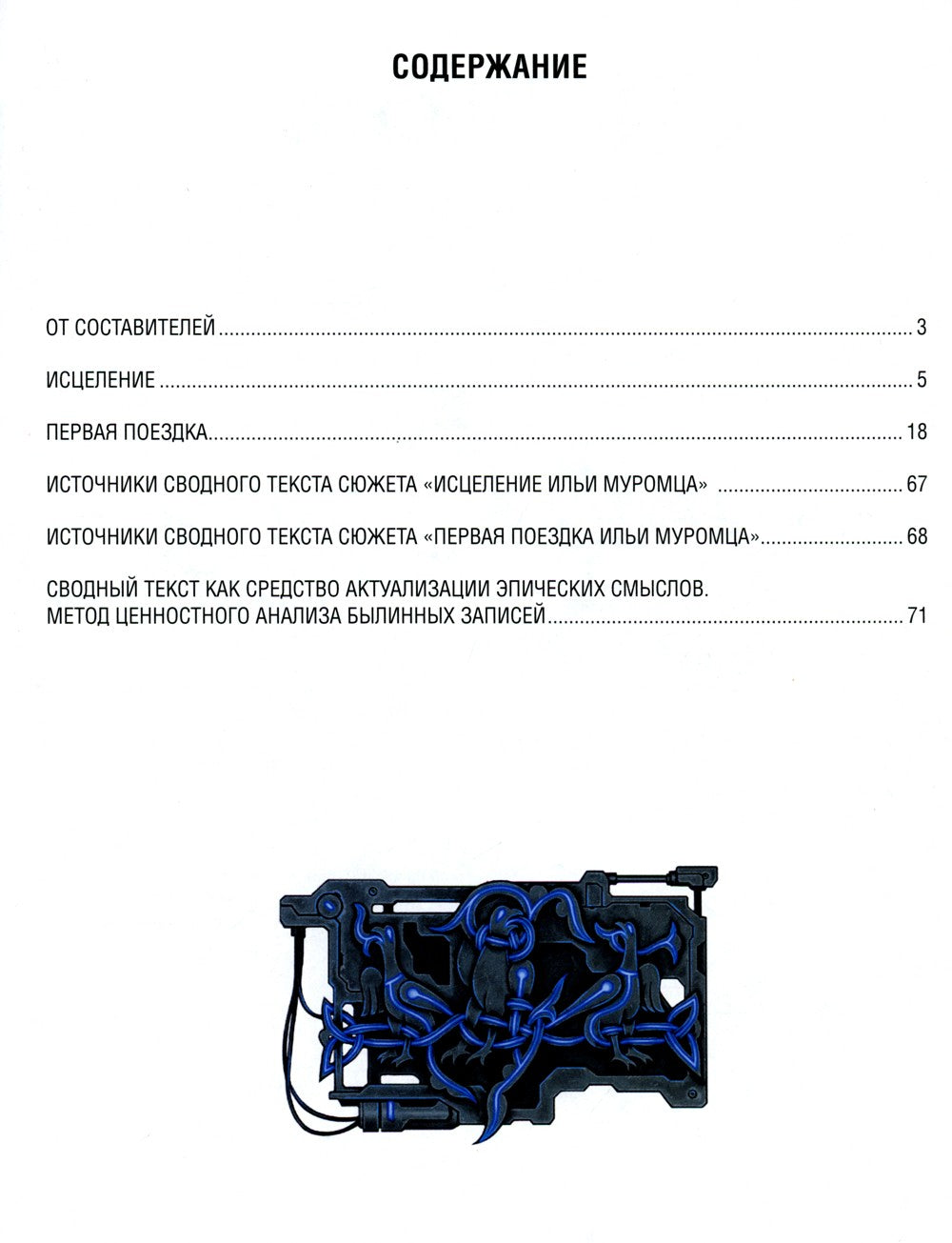 Исцеление и первая поездка Ильи Муромца: сводный текст Былины русского народа...