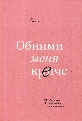 Обними меня крепче. 7 диалогов для любви на всю жизнь. 3-е изд