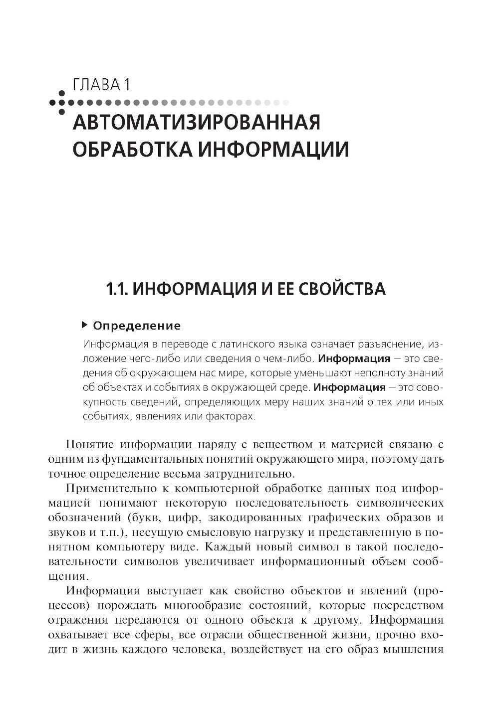 Информационные технологии в профессиональной деятельности: Учебник