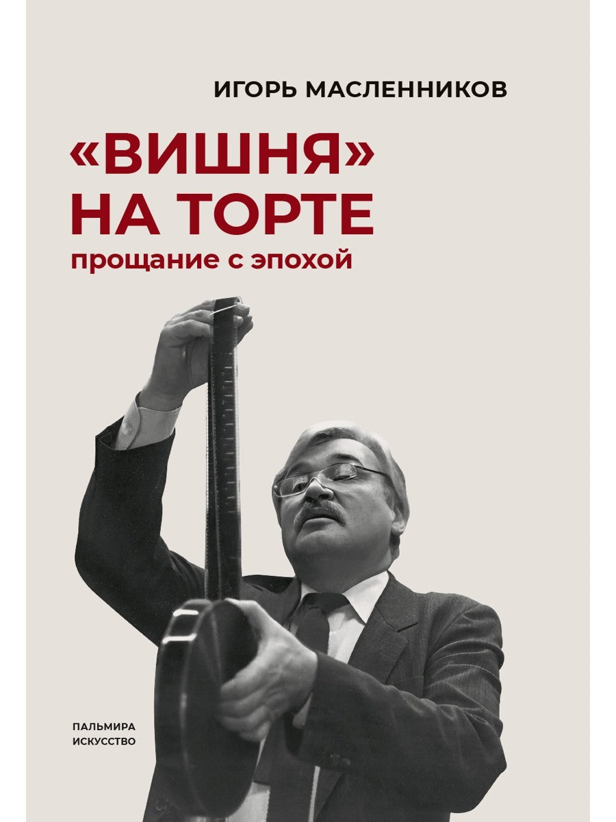 Вишня на торте. Прощание с эпохой