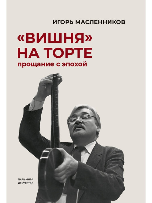Вишня на торте. Прощание с эпохой