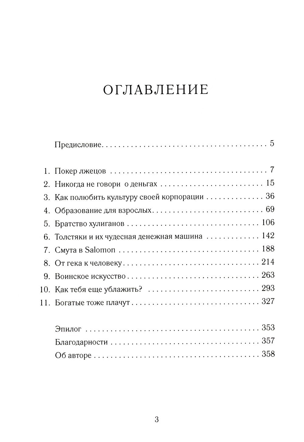 Покер лжецов: Откровения с Уолл-стрит