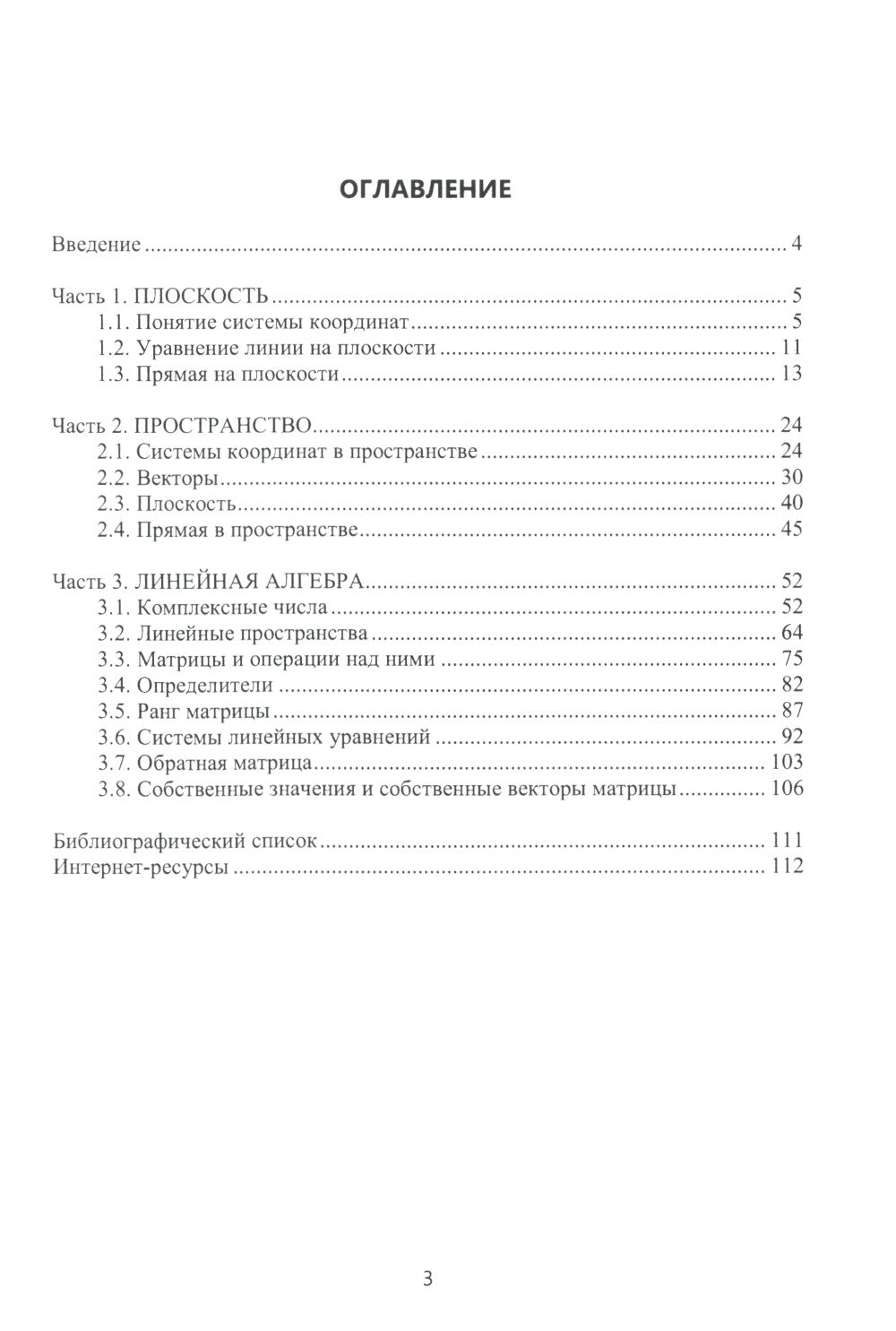 Аналитическая геометрия и линейная алгебра: Учебное пособие