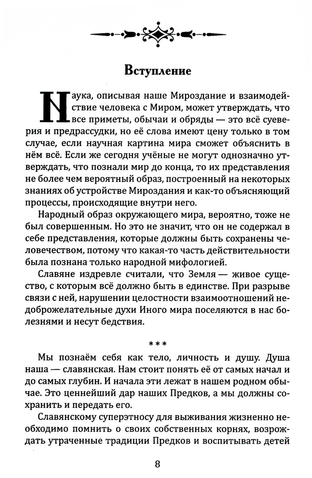 Славянское язычество. Мироздание, общество, обряды. 2-е изд