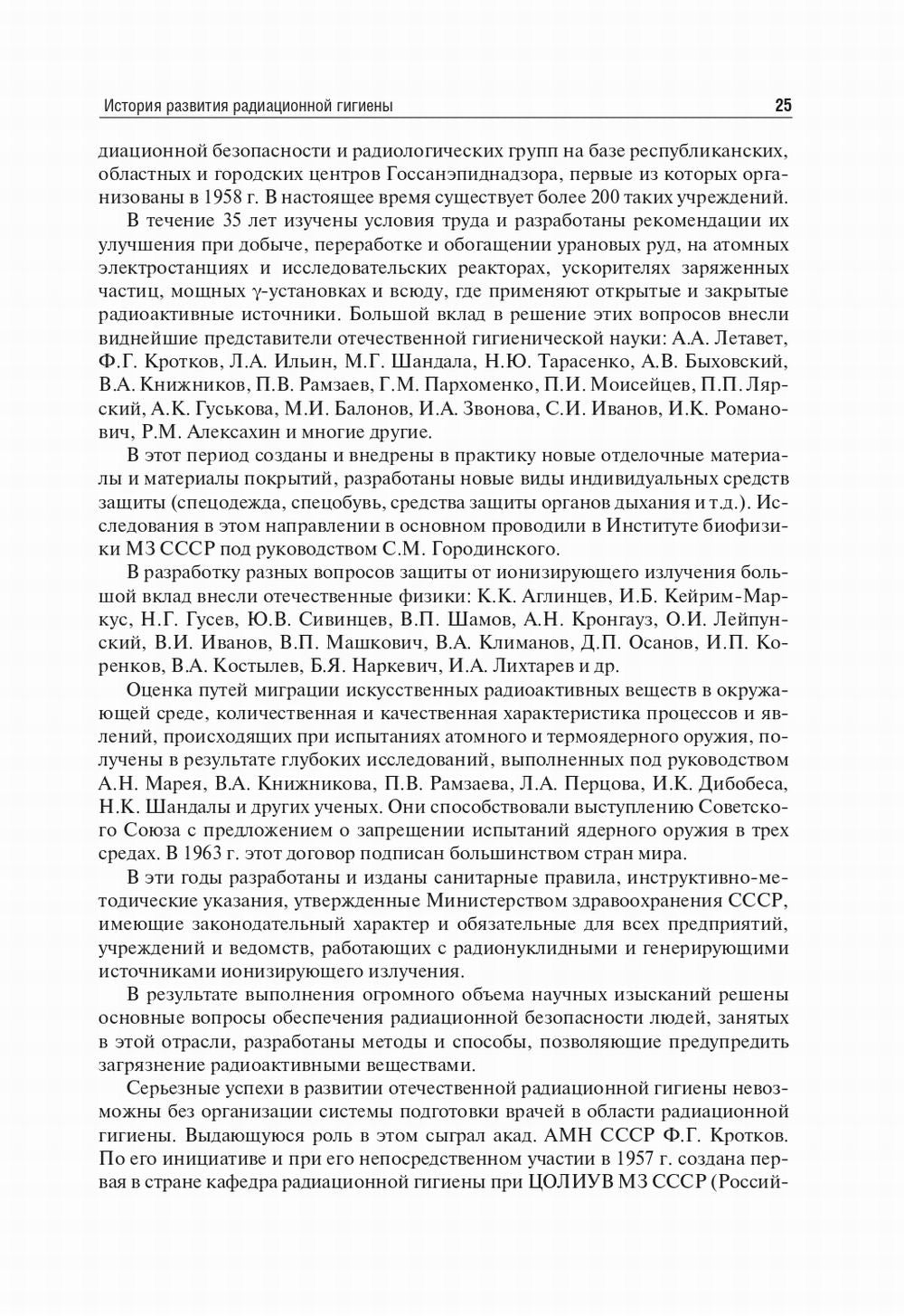 Радиационная гигиена: Учебник. 6-е изд., испр. и доп